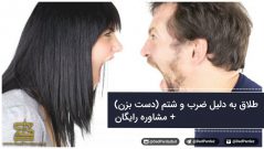 طلاق به دلیل ضرب و شتم (دست بزن) + مشاوره رایگان