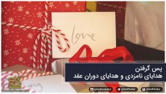 پس گرفتن هدایای نامزدی و هدایای دوران عقد