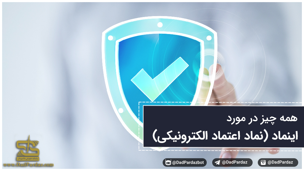 همه چیز در مورد اینماد (نماد اعتماد الکترونیکی) | مجله حقوقی دادپرداز ...