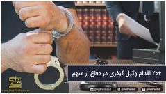 +20 اقدام وکیل کیفری در دفاع از متهم