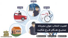اهمیت انتخاب عنوان مجرمانه صحیح هنگام طرح شکایت
