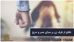 طلاق از طرف زن بر مبنای عسر و حرج
