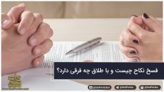 فسخ نکاح چیست و با طلاق چه فرقی دارد؟