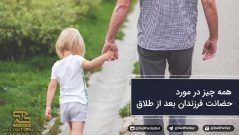 همه چیز در مورد حضانت فرزندان بعد از طلاق