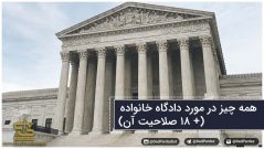 همه چیز در مورد دادگاه خانواده ( + 18 صلاحیت آن )