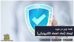 همه چیز در مورد اینماد (نماد اعتماد الکترونیکی)