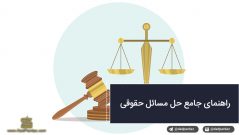 چگونه مسئله حقوقیام را حل کنم؟