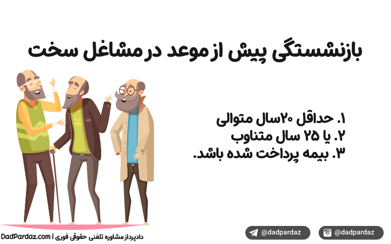 بازنشستگی در مشاغل سخت و زیانآور
