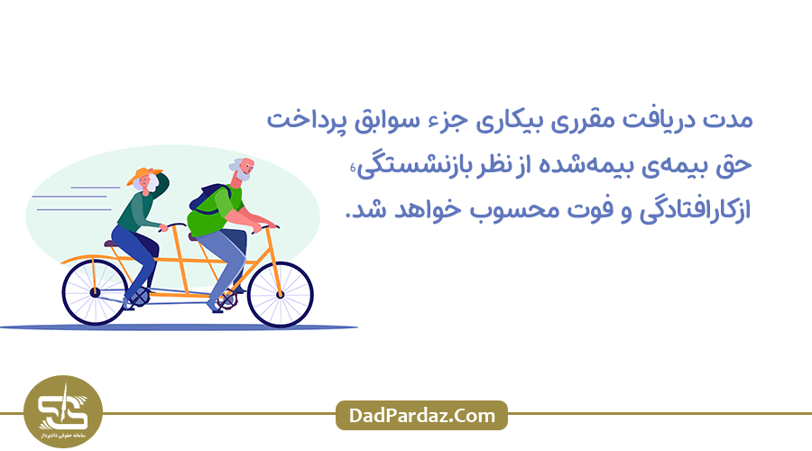 بیمه بیکاری برای بازنشستگی