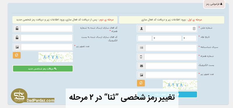 تغییر رمز سامانه ثنا