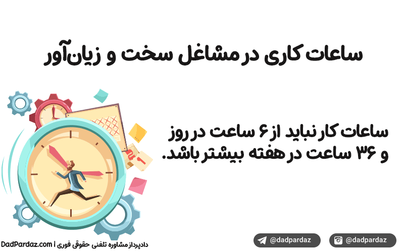 ساعت کاری مشاغل سخت