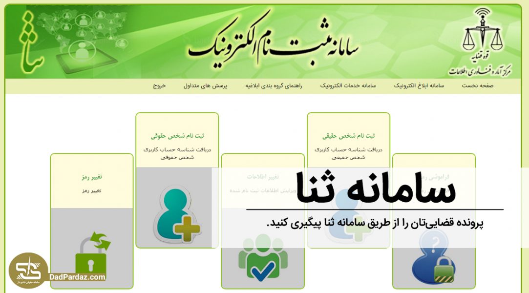 سامانه ثنا چیست؟