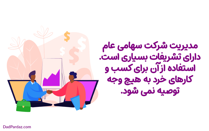 ثبت شرکت سهامی عام