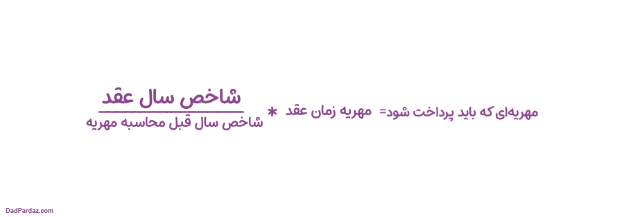 محاسبه مهریه