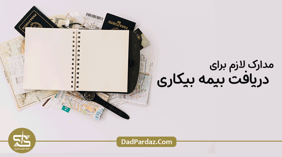 مدارک لازم برای بیمه بیکاری