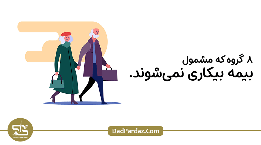 8 گروه که مشمول بیمه بیکاری نمی شوند.