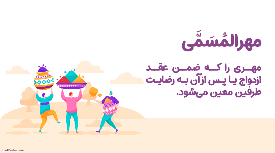 مهرالمسمی چیست؟
