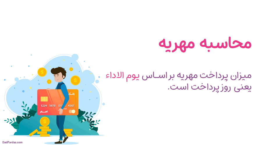 پرداخت مهر