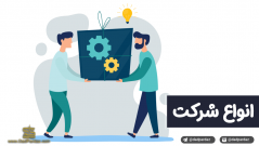 مختصری درباره انواع شرکتها