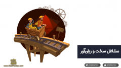 مشاغل سخت و زیان آور