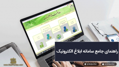 سامانه ابلاغیه الکترونیکی ثنا
