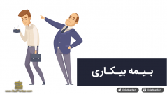 بیمه بیکاری، شرایط و نحوه بهره مندی
