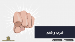 ضرب و شتم چیست؟