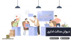 دیوان عدالت اداری