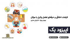 اپیزود اول: آموزههای تجربی وکالت