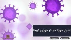 اخبار حوزه کار و تامین اجتماعی در دوران کرونا