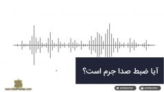 آیا ضبط صدای افراد جرم است؟