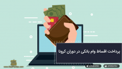 شرایط تاخیر پرداخت اقساط وامها و تسهیلات بانکی بعلت شیوع کرونا