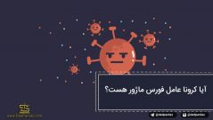 کرونا و فورس ماژور