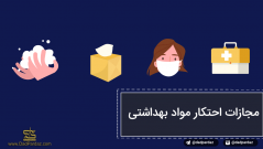 مجازات احتکار در دوران کرونا
